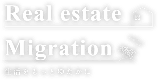 Real estate Migration 生活をもっとゆたかに